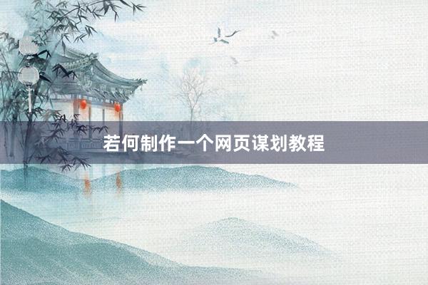 若何制作一个网页谋划教程