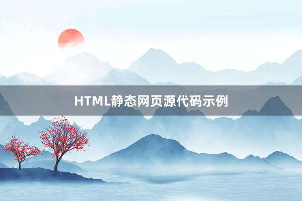 HTML静态网页源代码示例