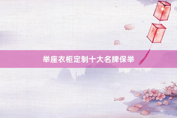举座衣柜定制十大名牌保举