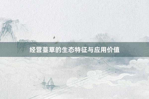 经营薹草的生态特征与应用价值